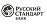 Русский стандарт